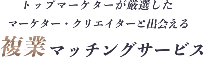トップマーケターが厳選した優秀人財と出会える